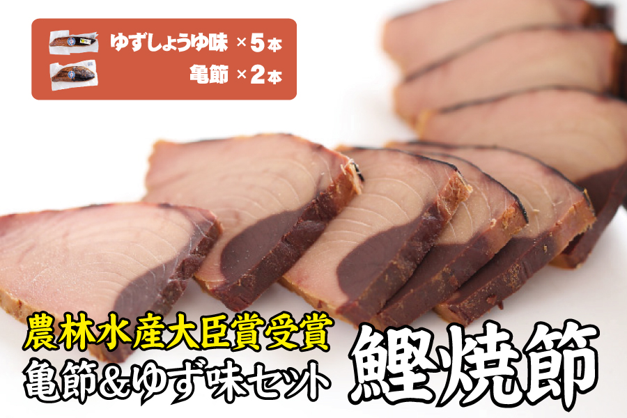 鰹焼節 食べ比べセット （亀節×2本、ゆずしょうゆ味×5本） 焼節にこだわって120年 亀ゆずセットE / 生節 なまぶし なまり節 鰹 節 カツオ かつお節【tka012A】