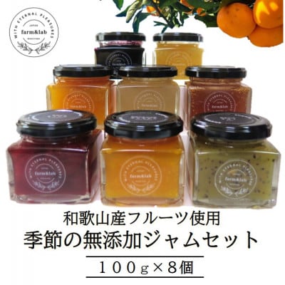 【無添加】和歌山産 季節のジャムセット (ゆらみかんジャム+季節のおすすめジャム) 8個入【1493775】