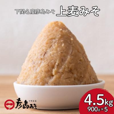 ふるさと納税 下関市 上麦みそ4.5kg DU206