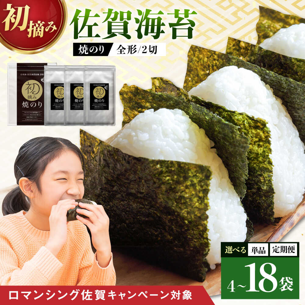 【ふるさと納税】【ロマ佐賀】【選べる単品・定期便】初摘み海苔 焼のり堪能セット 計4-18袋 / 焼のり 海苔 佐賀海苔 有明海産 佐賀県産 / 佐賀県 / 有明の風 [41AACO001]