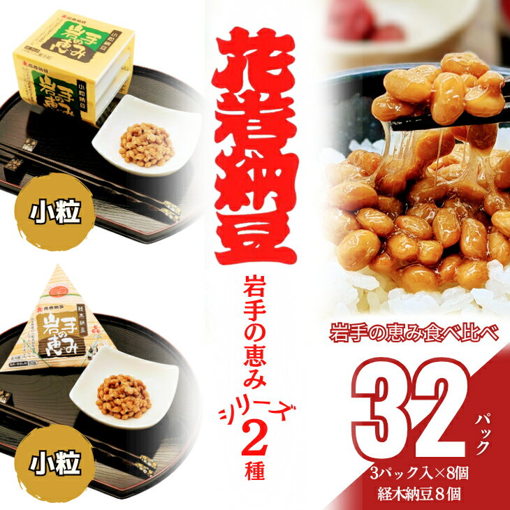 【ふるさと納税】花巻納豆　岩手の恵みセット （小粒3パック×8個＋経木納豆8パック） 大内商店 納豆 花巻市 岩手県