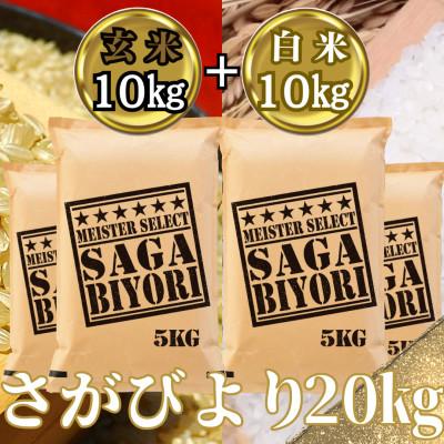 ふるさと納税 吉野ヶ里町 令和7年産　特A『さがびより』玄米10kg・白米10kg(計20kg)(吉野ヶ里町)