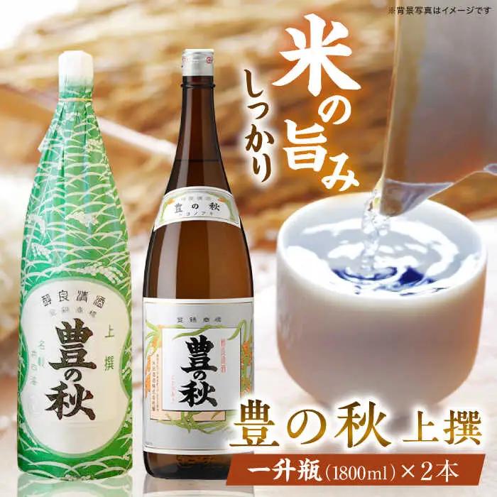 日本酒 老舗酒蔵の看板酒！豊の秋上撰 1800ml×2本 島根県松江市/米田酒造株式会社[ALDD002] 日本酒 松江