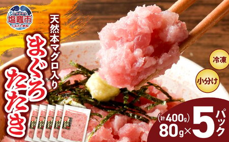 まぐろ たたき ネギトロ用 国産 本 マグロ 入り 小分け 400g (80g×5パック) 目利きの逸品 マグロ たたき まぐろたたき まぐろのたたき 冷凍 宮城県 塩竈市 ヤマコ武田商店 yt0000304-oya まぐろ マグロ 鮪 ねぎとろ ネギトロ丼 おかず 海鮮 魚介 魚 小分け メバチマグロ 便利 簡単 自然解凍 お手軽 どんぶり