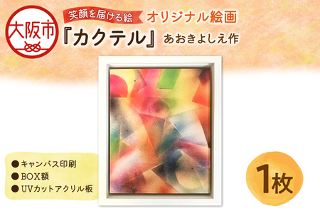 【青木芳恵】笑顔を届ける絵『カクテル』（キャンバス印刷＋BOX額＋UVカット） カクテル_OS146-0017