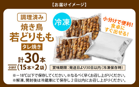 【2026年9月発送】【たれ焼き調理済】人気のやきとり若どりもも肉 30本 レンチンやきとり タレやきとり  惣菜やきとり おつまみやきとり [e03-a035_09]
