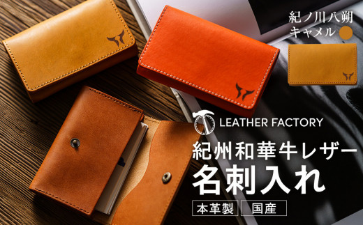 紀州和華牛レザー 名刺入れ［紀の川八朔（キャメル）］