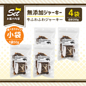 a1051-B ＜保存料・着色料 不使用＞愛犬用無添加 牛ふわふわジャーキー4袋(1袋50g・合計200g)【Nフードサービス】姶良市 牛 ジャーキー 犬 ドッグ ペット フード エサ おやつ ごはん