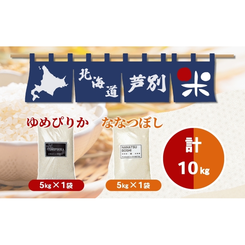 ［令和7年産 先行予約 定期便3ヵ月］米 10kg (ゆめぴりか ななつぼし 各5kg） 北海道米 丸光伊藤興農園 精米 白米 お米 おこめ コメ ご飯 ごはん 食べ比べ ブランド米 おいしい 備蓄 