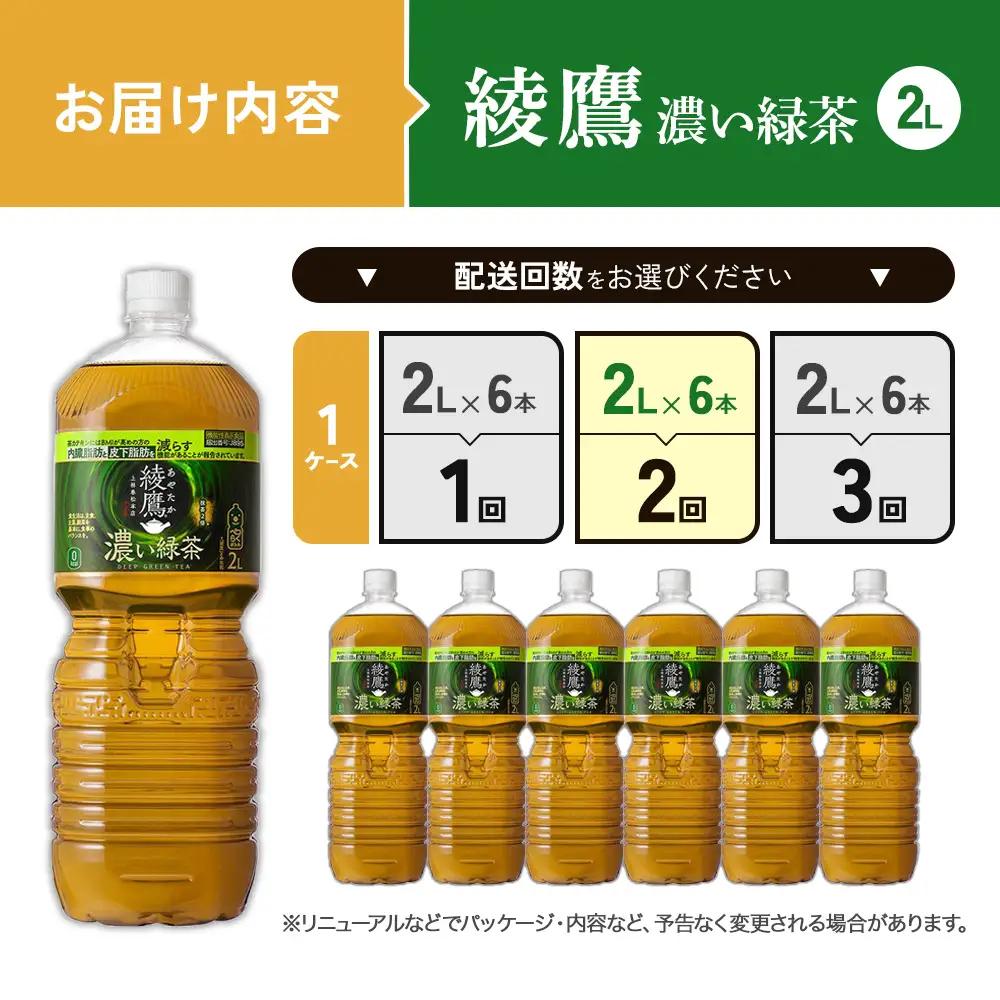 （2回定期便）綾鷹 濃い緑茶 2L PET【コカ・コーラ】ペットボトル 1ケース(6本) 定期便 2回(12本) セット お茶 緑茶 抹茶 日本茶 茶葉 カテキン 内臓脂肪 皮下脂肪 健康 機能性表示