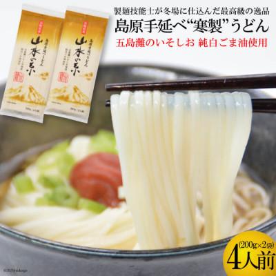 ふるさと納税 島原市 島原手延うどん　山水の糸　2袋(200g×2)DE273
