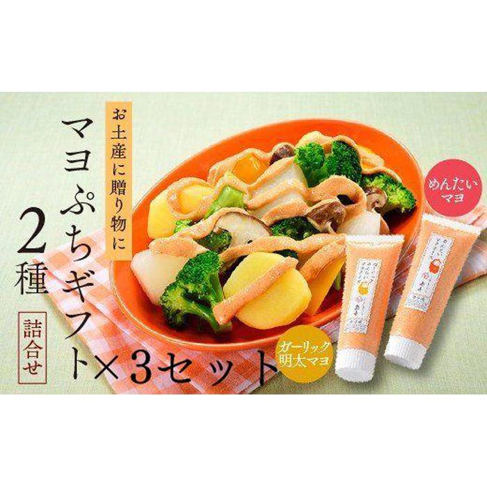 【ふるさと納税】【大人気】明太マヨぷちギフト 2種詰め合わせ×3セット ( 辛子明太子 ) | 福岡県 大川市 ふるさと納税 グルメ ご当地 お取り寄せグルメ ご当地グルメ 九州 国産 日本産 調味料 マヨネーズ 明太子 めんたいこ 明太マヨ 明太マヨネーズ 10000円 1万円