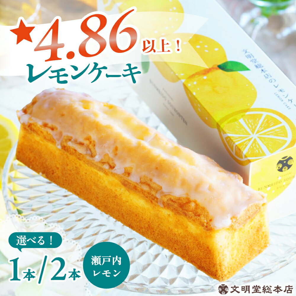【ふるさと納税】7日内発送）【瀬戸内産レモン使用】 レモンケーキ 1本or2本 長与町/文明堂総本店 [EAK021] レモンケーキ レモン ケーキ れもんけーき ギフト スイーツ こだわり 焼菓子 お取り寄せ 長崎 常温 スピード 最短 最速 発送