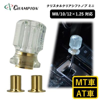 ふるさと納税 富田林市 チャンピオンツールのシフトノブ　クリスタルクリアミニ　汎用 M8 M10 M12