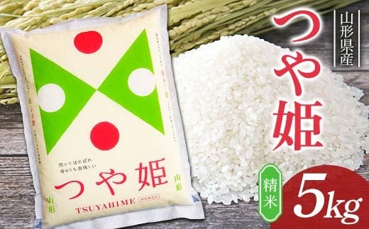 つや姫 5kg 山形県産 精米 【令和7年産】 F2Y-4601