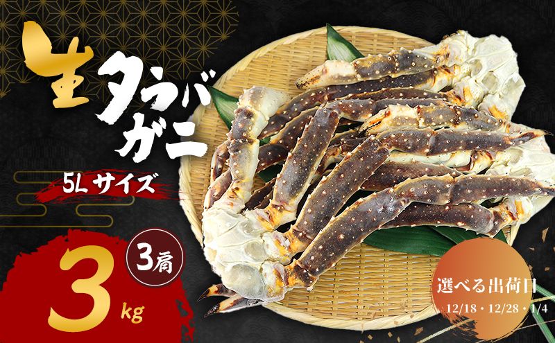 【選べる出荷日】生 タラバガニ 5Lサイズ 3kg (3肩) 詰め合わ