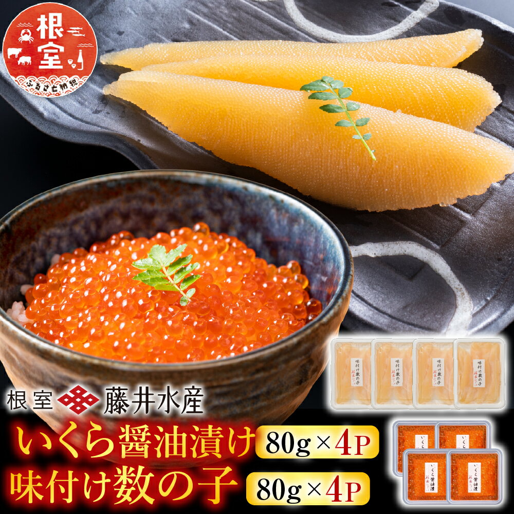 【ふるさと納税】 ＜鮭匠ふじい＞ いくら醤油漬け 80g × 4P、味付け数の子 80g × 4P かずのこ かずの子 カズノコ イクラ 醤油 醤油漬 魚卵 鮭卵 お取り寄せ グルメ 海鮮 北海道 根室市 ふるさと納税 F-42009