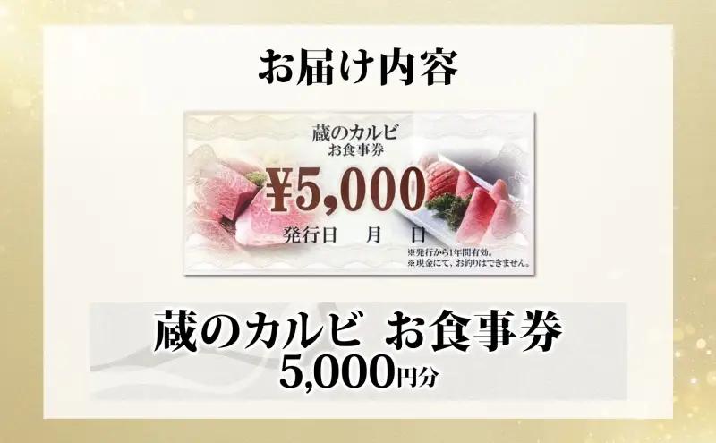 蔵のカルビ お食事券 5,000円分 チケット 焼肉 お食事 ディナー コース A4 A5ランク 黒毛和牛 肉 レストラン こだわり おもてなし 外食 牛タン ホルモン カルビ ハラミ 神奈川県 寒川