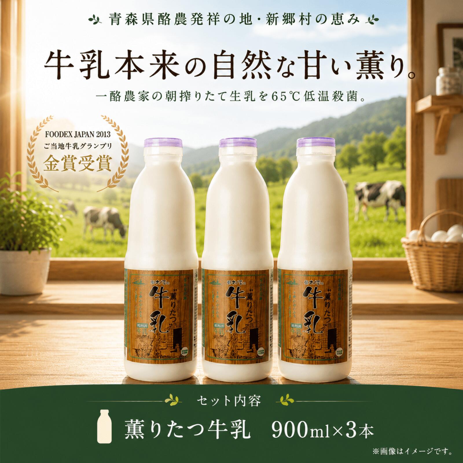 【ふるさと納税】【青森県新郷村特産】薫りたつ牛乳　900ml×3本 乳製品 牛乳