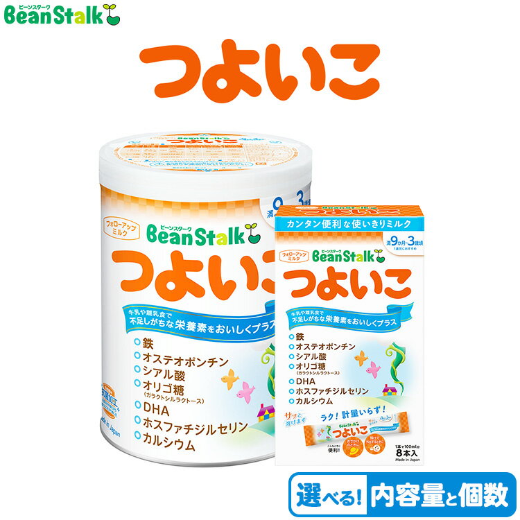 【ふるさと納税】【選べる内容量と個数】粉ミルク　ビーンスターク　つよいこ　9ヶ月頃～3歳向け　フォローアップ用
