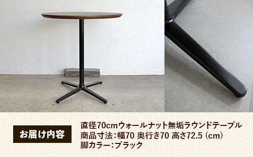 直径70cmウォールナット無垢ラウンドテーブル 脚カラーブラック【木製 テーブル ウォールナット 円形 一本脚 無垢材 温かみ 国産 シンプル おしゃれ 家具 インテリア 島根県 安来市】【220-A