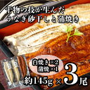 【ふるさと納税】 鰻 うなぎ 蒲焼き 白焼き 砂干し 約145g 3尾 うな重 うな丼 ひつまぶし