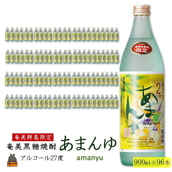 【ふるさと納税】《蔵元直送便》奄美群島限定販売奄美本格黒糖焼酎　あまんゆ　96本セット ( 900ml アルコール27度 蔵元直送 酒 プリン体ゼロ 糖質ゼロ 奄美 徳之島 鹿児島 晩酌 和食 洋食 飲み比べ 奄美大島にしかわ酒造 )