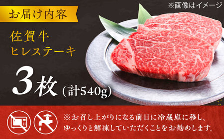 【極上の柔らかさ】 佐賀牛ヒレステーキ 180g×3枚 総量540g 吉野ヶ里町/やま田商店[FCH019]