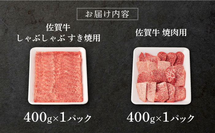 【2025年10月発送】佐賀牛 A5 堪能セット (しゃぶしゃぶ すき焼き用 ・ 焼肉用) 計800g(400g×2P) 【桑原畜産】 [NAB094] 牛肉 佐賀県産 黒毛和牛  すきやき 焼肉 B