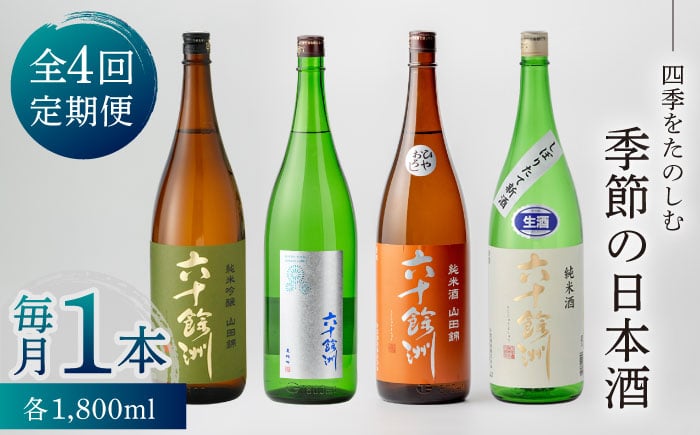 
                  【全4回定期便】六十餘洲 季節の 日本酒 定期便 純米吟醸 ひやおろし 純米 生原酒（各1,800ml）  波佐見【今里酒店】 [SA36]
                