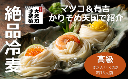 TV番組「マツコ＆有吉 かりそめ天国」で紹介 九鬼太白純生胡麻油使用 四日市手延めん (冷麦）【3束入り ×2袋（約15人前）】渡辺手延製麺所 ／王道の名産品　四日市　大矢知伝承の味　金魚印　清流　ミネラル　高級麺　乾麺　ひやむぎ　冷麦 　そうめん　夏　夏に食べたい一品　夏バテ防止　おすすめ