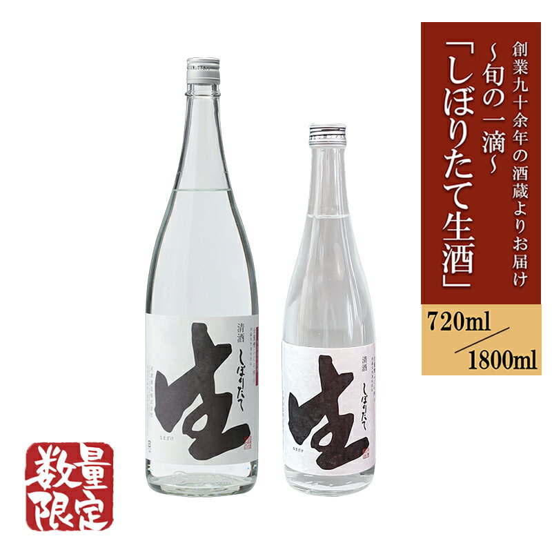 【ふるさと納税】無濾過 しぼりたて生酒 720ml 1800ml 令和7年産 原酒 日本酒 熊本 阿蘇 小国 地酒 お酒 アルコール 4合 一升 蔵出し お取り寄せ お祝い 季節の挨拶 季節もの 贈り物 贈答品 ギフト 送料無料 しぼりたて生酒【地場産品：類型3】