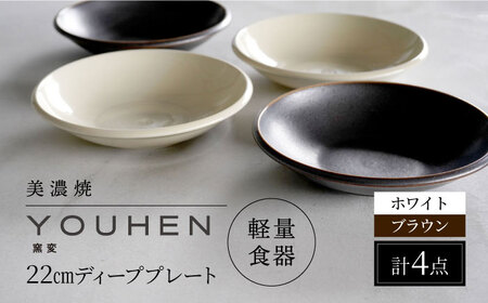 【美濃焼】[軽量食器] YOUHEN 22�p ディーププレート 4枚セット (ホワイト×2 ブラウン×2)  多治見市 / 井澤コーポレーション 食器 プレート 皿[TBP205]