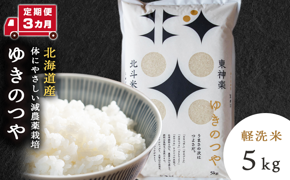 
                  【定期便 3カ月】北斗米ゆきのつや5kg お米 こめ 精米 白米 ごはん ブランド米 国産米 北海道産 東神楽町
                