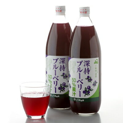 【ふるさと納税】【青森県十和田市産】中こう果樹園の「深持ブルーベリージュース」2本セット【配送不可地域：離島】【1034468】