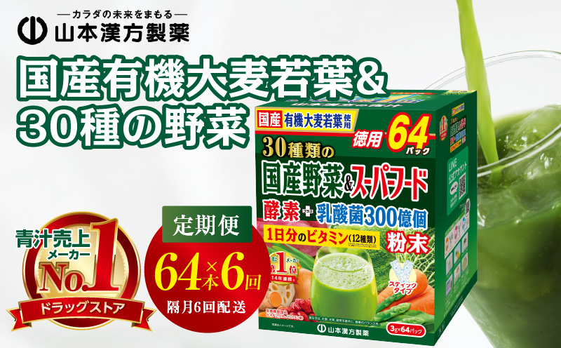 ＜2ヶ月に1度、6回送付＞国産有機大麦若葉＆３０種の野菜