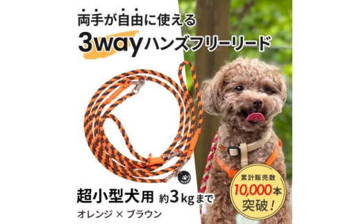 ＜犬用リード＞3WAYハンズフリーリード(超小型犬用)オレンジ×ブラウン＜ゴールデンママ＞【1712891】