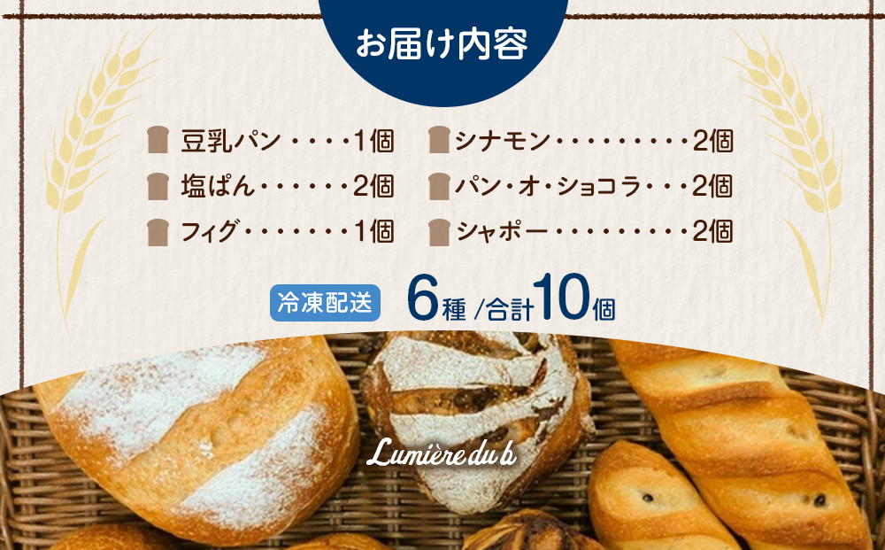 リュミエールの自然酵母パン　6種10個セット