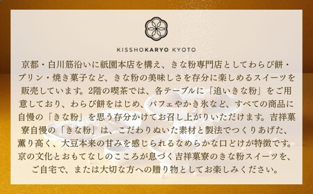 【吉祥菓寮】きな粉を味わう 京都はんなりわらび餅 3個｜京都 スイーツ わらび餅 人気