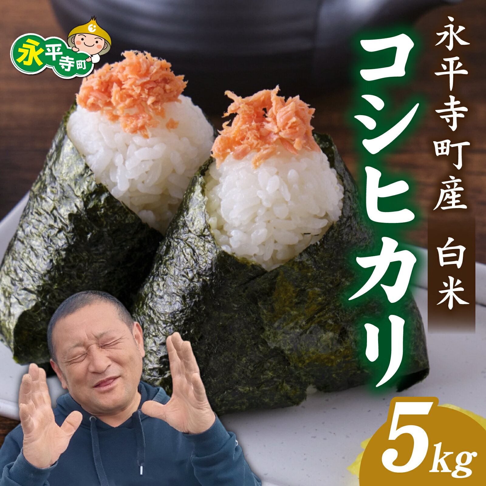 【ふるさと納税】【先行予約】【白米】令和7年度産 永平寺町飯島産 コシヒカリ 5kg【2025年10月中旬以降順次発送開始予定】ふるさと納税 米 福井県 永平寺町 お米 こめ おこめ 精米 ごはん ご飯 あまみ ふるさと 人気 おすすめ 送料無料 産地直送 農家直送 国産米 中西農園