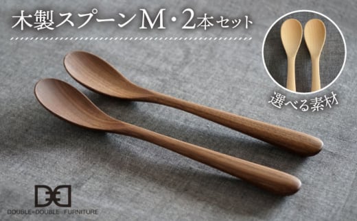 木製 スプーン M 2本 セット 糸島市 / DOUBLE=DOUBLE FURNITURE（ダブルダブルファニチャー） [APE029] 食器 木製 カトラリー スプーン アウトドア テーブルウェア