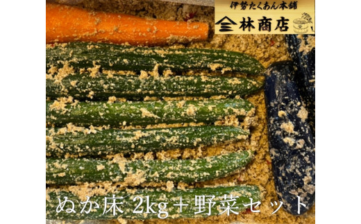 つけもの 伊勢産 老舗 漬物屋 ぬか床 2kg ＋ 野菜 セット 林商店  ぬか漬け 腸活 胡瓜 きゅうり 茄子 ナス 人参 にんじん ニンジン 漬物 漬け物 おすすめ お漬物 お漬け物 ふるさと納税 おいしい 美味しい 伊勢市 伊勢志摩 三重 伊勢沢庵 各種漬物 製造本舗 お取り寄せ 和食 有限会社林商店 三重 伊勢 (1572)