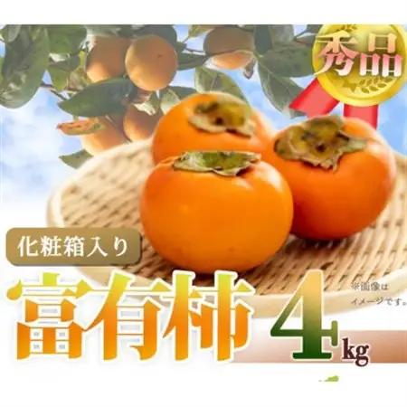 【2026年11月発送】和歌山秋の味覚　富有柿　約4kg　化粧箱入【日高町】【1217241】
