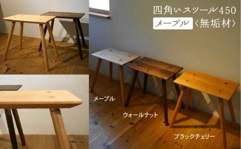 四角いスツール450 メープル無垢材 家具