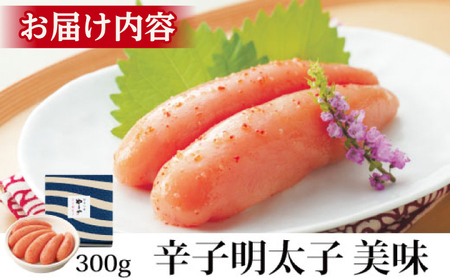 やまや 美味 辛子明太子 300g [VEN006]辛子明太子 明太子 めんたいこ 福岡