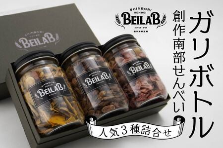 しんぼり BEILAB ガリボトル 人気３種〈チョコ・いちごチョコ・ラー油〉詰合せ 3本 セット ミニボトル 新感覚 南部せんべい ベイラボ チョコQ助メーカー 青森県 八戸市