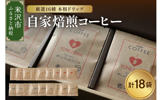【 本格 ドリップコーヒー 厳選 16種 】 自家焙煎コーヒー 18袋 ( 1袋 11ｇ ) ドリップバッグ ドリップコーヒー コーヒー 本格 自家焙煎 高級 珈琲 浅煎り 中煎り 中深煎り 深煎り 送料無料 山形県 米沢市