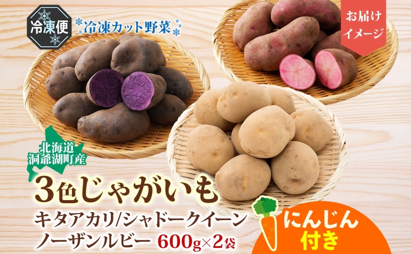 とうやマルシェ 3色じゃがいも おまけにんじん 600g×2 計1.2kg じゃがいも 芋 いも イモ ニンジン にんじん 人参 北海道産 国産 冷凍野菜 野菜 根菜 カラフル きたあかり シャドーク