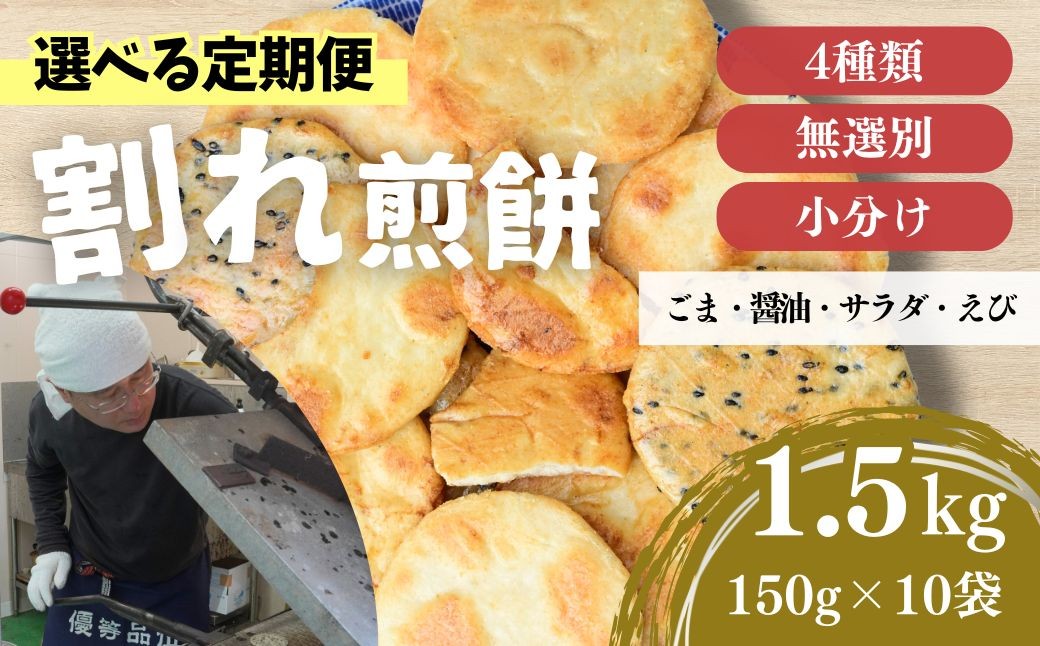 
                  せんべい 煎餅 割れ煎餅【選べる定期便】4種 詰合せ 1回1.5kg(150g×10袋)×3～6ヵ月 訳あり ごま / 醤油 / サラダ / えび | 煎餅 せんべい おせんべい おかき スナック 訳アリ お菓子 小分け 食べ比べ 胡麻 しょうゆ 醤油 サラダ えび エビ 海老 詰め合わせ 定期便 和菓子 手土産 お取り寄せ ギフト プレゼント 贈り物 おもたせ 人気 おすすめ 埼玉県 東松山市
                