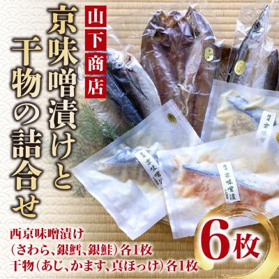 ふるさと納税 京都市 【山下商店】京味噌漬けと干物の詰合せ 6枚セット(西京漬け3種、干物3種)